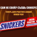Акция  «Snickers» (Сникерс) «Смени пластинку 2023»