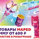 Акция  «Maped» «Покупайте MAPED и выигрывайте подарки!»