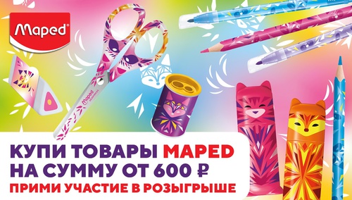 Акция  «Maped» «Покупайте MAPED и выигрывайте подарки!»