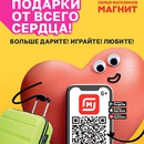 Акция магазина «Магнит» (magnit.ru) «Дарите подарки от всего сердца»