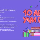 Акция  «Учи.ру» (uchi.ru) «10 лет Учи.ру в Москве»