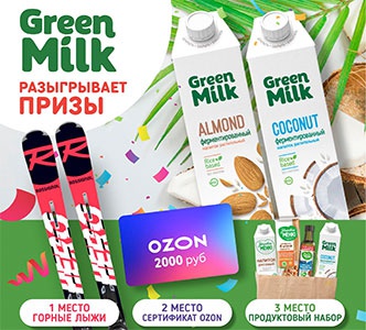 Акция  «Green Milk» (Грин Милк) «Green Milk разыгрывает призы»