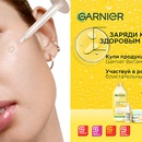 Акция  «Garnier» (Гарньер) «Заряди кожу здоровым сиянием»