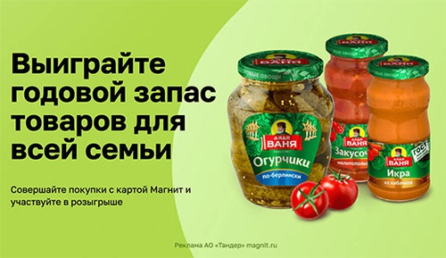 Акция магазина «Магнит» (magnit.ru) «Годовой запас»