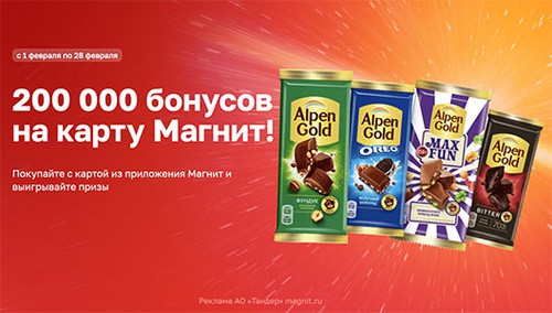 Акция шоколада «Alpen Gold» (Альпен Гольд) «Выигрывайте 200 000 бонусов!» в торговой сети «Магнит»