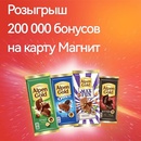Акция шоколада «Alpen Gold» (Альпен Гольд) «Выигрывайте 200 000 бонусов!» в торговой сети «Магнит»
