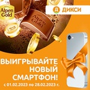 Акция шоколада «Alpen Gold» (Альпен Гольд) «Выиграй новый смартфон»