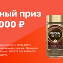 Акция кофе «Nescafe» (Нескафе) «Выигрывайте призы»