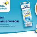 Акция  «Parmalat» (Пармалат) «Масленица c Parmalat Comfort»