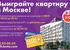 Акция  «Лента» «Выиграйте квартиру в Москве!»