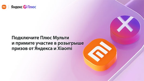 Акция  «Яндекс Плюс» «Сяоми Плюс»