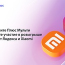Акция  «Яндекс Плюс» «Сяоми Плюс»