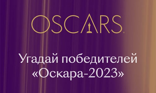Кинопоиск конкурс. Угадай победителя Оскара 2023 игра КИНОПОИСК ответы. Угадай победителей Оскара 2024 ответы КИНОПОИСК.