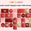 Акция  «585 Gold» (585 Голд) «Календарь подарков»