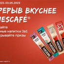 Акция кофе «Nescafe» (Нескафе) «Nescafe стики в магазинах торговой сети Магнит»