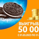 Акция  «Oreo» (Орео) «Выигрывайте 50 000 рублей!» в торговой сети «ДИКСИ»