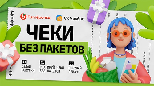 Акция  «Пятерочка» (5ka.ru) «Чеки без пакетов»