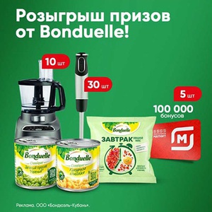 Акция  «Bonduelle» (Бондюэль) «Готовьте с овощами!»