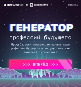 Акция Aviasales.ru и Нетология: «Генератор профессий будущего»