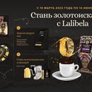 Акция  «Lalibela Coffee» (Лалибела кофе) «Стань золотоискателем с Lalibela»