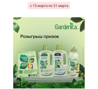 Gardenica, Магнит Семейный, МК:«Gardenica розыгрыш призов за покупку в Клубе «pro.здоровые привычки»