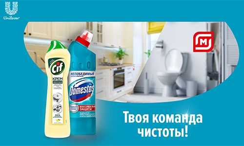 Акция  «Unilever» (Юнилевер) «Твоя команда чистоты»