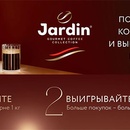 Акция кофе «Jardin» (Жардин) «Покупай Jardin в зерне и выигрывай призы»