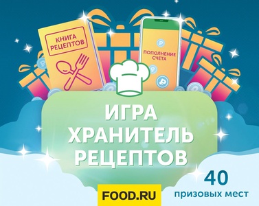 Акция  «Food.ru» «Игра - Хранитель рецептов»