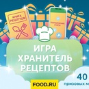 Акция  «Food.ru» «Игра - Хранитель рецептов»