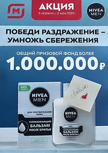 Акция  «NIVEA Men» (Нивея Мен) «Победи раздражение - умножь сбережения»