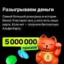 Акция  «Альфа-банк» (Alfa-bank) «5 000 000 денежных призов»