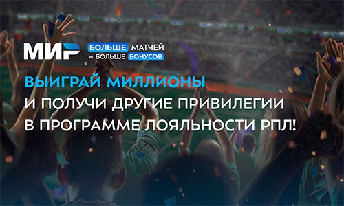 Акция  «Российская Премьер-Лига» «Карта болельщика+миллион»