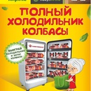 Акция Покупочка: «Полный холодильник»