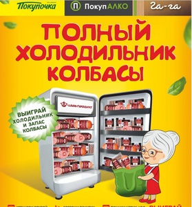 Акция Покупочка: «Полный холодильник»