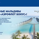 Акция  «Аэрофлот» (Aeroflot) «Сказочные Мальдивы и мили «Аэрофлот Бонус»