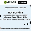 Акция  «Garnier» (Гарньер) «Чистая Кожа AHA + BHA»
