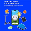 Акция  «Спортмастер» (www.sportmaster.ru) «Дарим шопинг в Спортмастере на 100 000 рублей!»