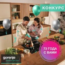 Акция  «Gorenje» (Горение) «День рожденье Gorenje»