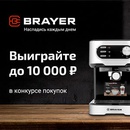 Акция  «Brayer» (Брайер) «Где выиграть до 10 000 р.? В конкурсе покупок BRAYER»