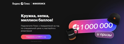 Акция Яндекс Плюс и Кинопоиск: «Миллион баллов за подписку»