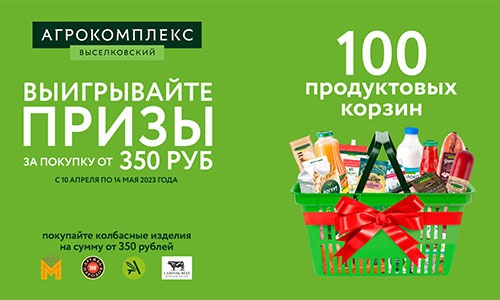 Акция  «Агрокомплекс Выселковский» «Дарим 100 продуктовых корзин»
