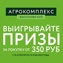 Акция  «Агрокомплекс Выселковский» «Дарим 100 продуктовых корзин»