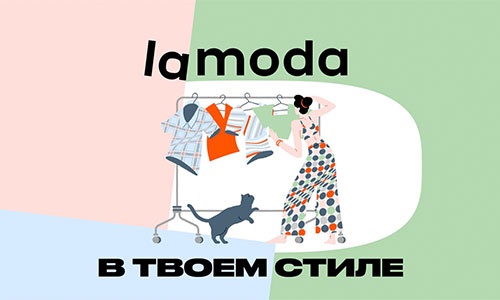 Акция  «Lamoda» (www.lamoda.ru) «Розыгрыш в Телеграм-боте»