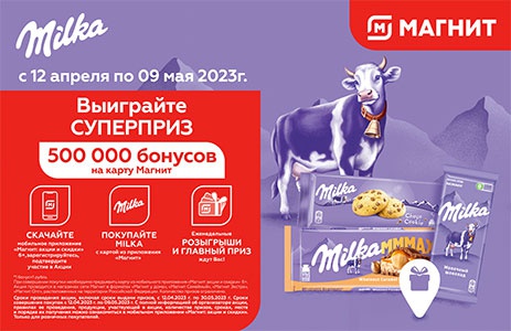 Акция шоколада «Milka» (Милка) «Выигрывайте суперприз 500 000 бонусов!» в торговой сети «Магнит»