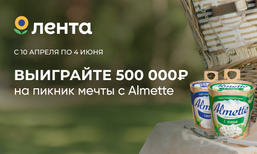 Акция  «Almette» (Альметте) «Выиграйте 500 000 рублей на пикник мечты с Almette»