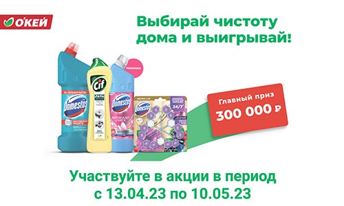 Акция  «Unilever» (Юнилевер) «Сезон чистоты в О`КЕЙ»