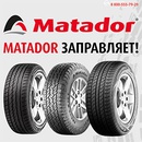 Акция  «Matador» (Матадор) «Matador заправляет!»