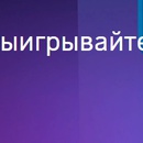 Акция Газпромнефть: «Получите подписку на кинотеатр KION и участвуйте в розыгрыше призов!»