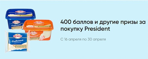 Акция  «President» (Президент) «Завтрак вкуснее с сыром President»