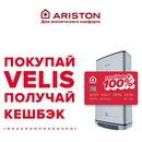 Акция  «Ariston» (Аристон) «Покупай Velis - получай кешбэк»